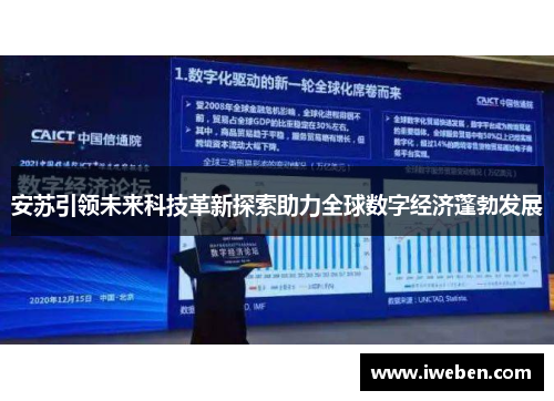 安苏引领未来科技革新探索助力全球数字经济蓬勃发展