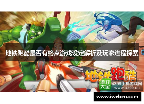地铁跑酷是否有终点游戏设定解析及玩家进程探索