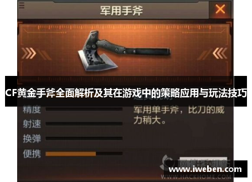 CF黄金手斧全面解析及其在游戏中的策略应用与玩法技巧