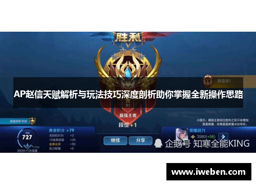 AP赵信天赋解析与玩法技巧深度剖析助你掌握全新操作思路