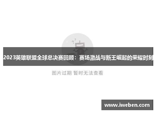 2023英雄联盟全球总决赛回顾：赛场激战与新王崛起的荣耀时刻
