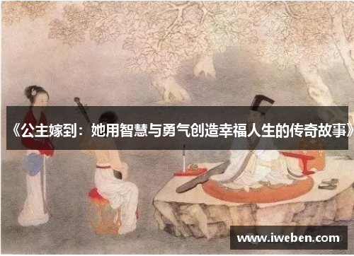 《公主嫁到：她用智慧与勇气创造幸福人生的传奇故事》