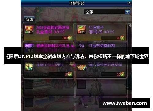 《探索DNF13版本全新改版内容与玩法，带你领略不一样的地下城世界》