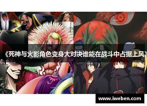 《死神与火影角色变身大对决谁能在战斗中占据上风》