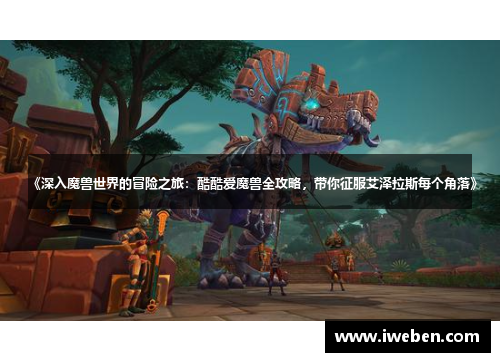 《深入魔兽世界的冒险之旅：酷酷爱魔兽全攻略，带你征服艾泽拉斯每个角落》