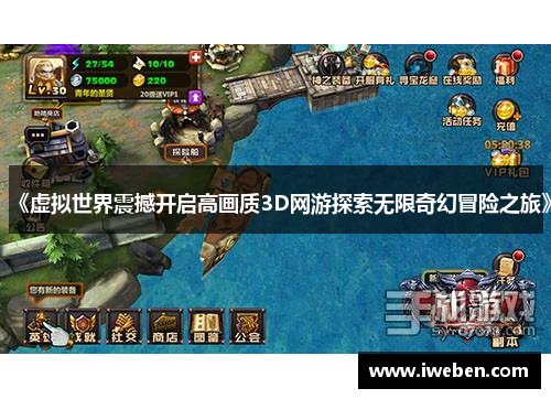 《虚拟世界震撼开启高画质3D网游探索无限奇幻冒险之旅》
