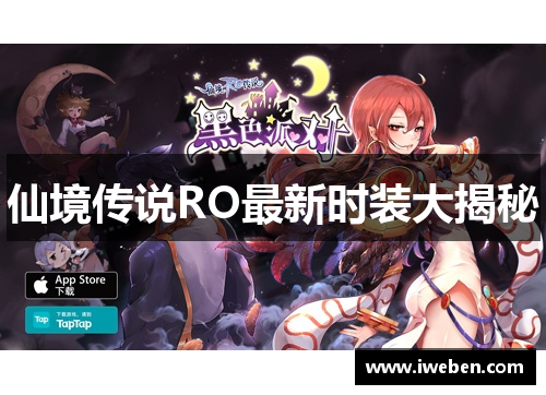 仙境传说RO最新时装大揭秘