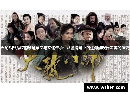 天龙八部龙纹的象征意义与文化传承：从金庸笔下的江湖到现代审美的演变