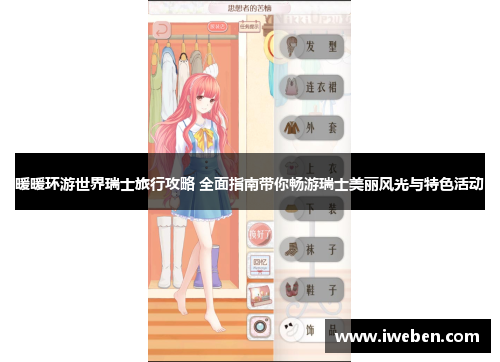 暖暖环游世界瑞士旅行攻略 全面指南带你畅游瑞士美丽风光与特色活动