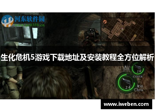 生化危机5游戏下载地址及安装教程全方位解析