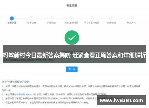 蚂蚁新村今日最新答案揭晓 赶紧查看正确答案和详细解析