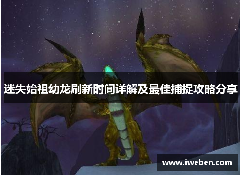 迷失始祖幼龙刷新时间详解及最佳捕捉攻略分享