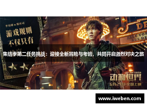 集结季第二任务挑战：迎接全新冒险与考验，共同开启激烈对决之旅