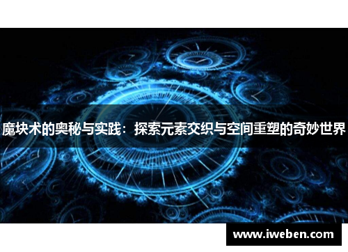 魔块术的奥秘与实践：探索元素交织与空间重塑的奇妙世界