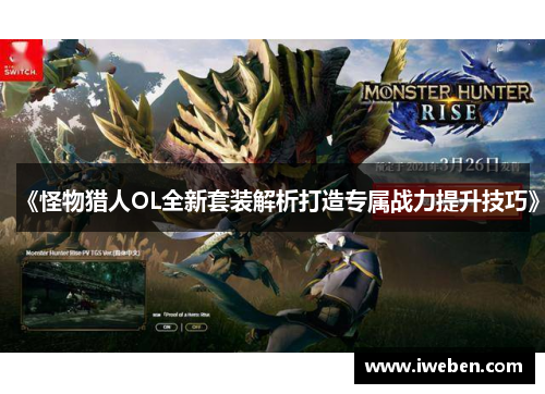 《怪物猎人OL全新套装解析打造专属战力提升技巧》