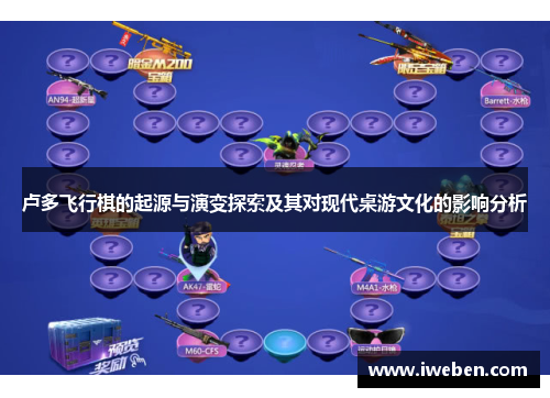 卢多飞行棋的起源与演变探索及其对现代桌游文化的影响分析