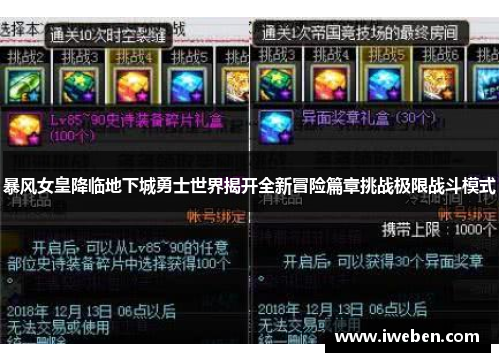 暴风女皇降临地下城勇士世界揭开全新冒险篇章挑战极限战斗模式