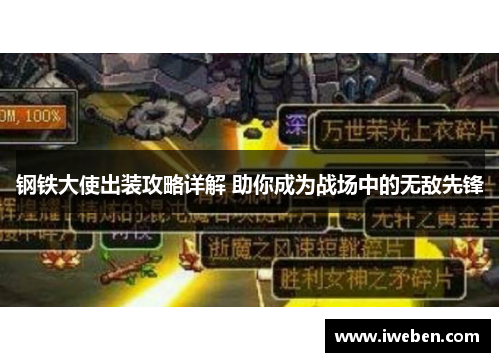 钢铁大使出装攻略详解 助你成为战场中的无敌先锋