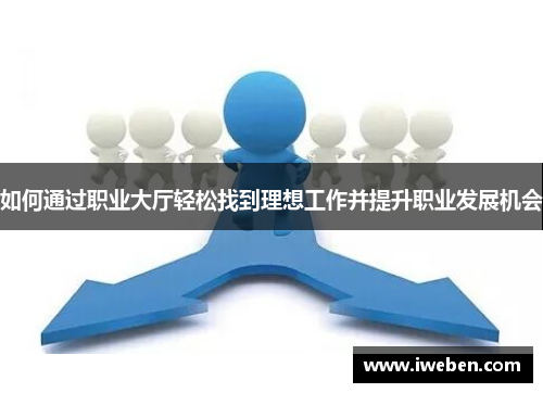 如何通过职业大厅轻松找到理想工作并提升职业发展机会