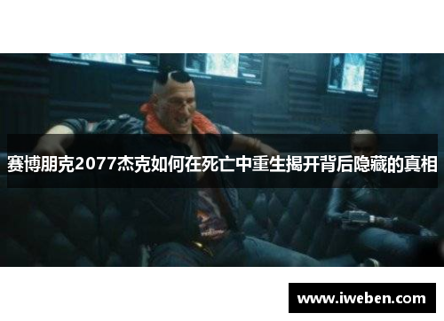 赛博朋克2077杰克如何在死亡中重生揭开背后隐藏的真相