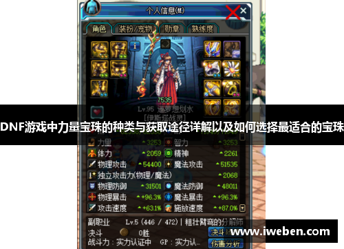 DNF游戏中力量宝珠的种类与获取途径详解以及如何选择最适合的宝珠