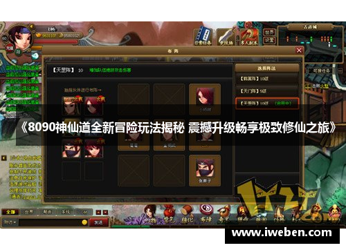 《8090神仙道全新冒险玩法揭秘 震撼升级畅享极致修仙之旅》