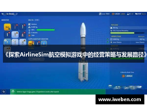 《探索AirlineSim航空模拟游戏中的经营策略与发展路径》