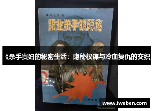 《杀手贵妇的秘密生活：隐秘权谋与冷血复仇的交织》