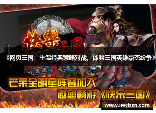 《网页三国：重温经典策略对战，体验三国英雄豪杰纷争》