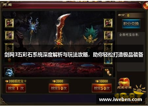 剑网3五彩石系统深度解析与玩法攻略，助你轻松打造极品装备