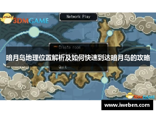 暗月岛地理位置解析及如何快速到达暗月岛的攻略