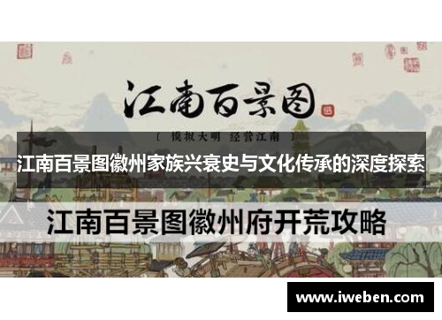 江南百景图徽州家族兴衰史与文化传承的深度探索