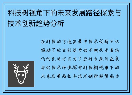 科技树视角下的未来发展路径探索与技术创新趋势分析