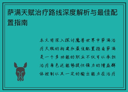 萨满天赋治疗路线深度解析与最佳配置指南