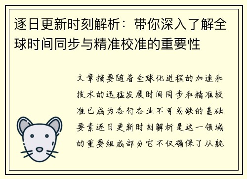 逐日更新时刻解析：带你深入了解全球时间同步与精准校准的重要性