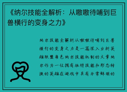 《纳尔技能全解析：从嗷嗷待哺到巨兽横行的变身之力》