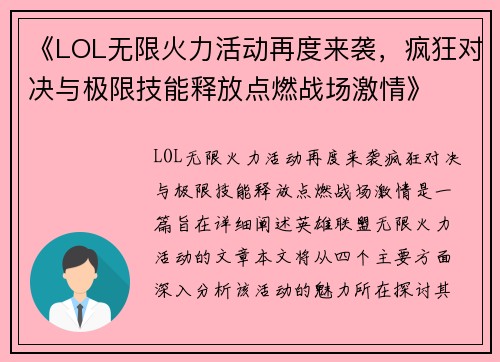 《LOL无限火力活动再度来袭，疯狂对决与极限技能释放点燃战场激情》