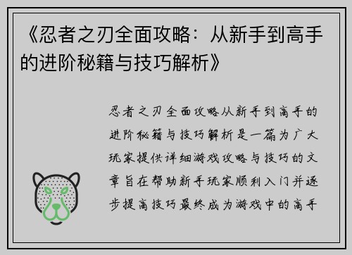 《忍者之刃全面攻略：从新手到高手的进阶秘籍与技巧解析》