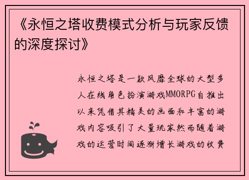 《永恒之塔收费模式分析与玩家反馈的深度探讨》