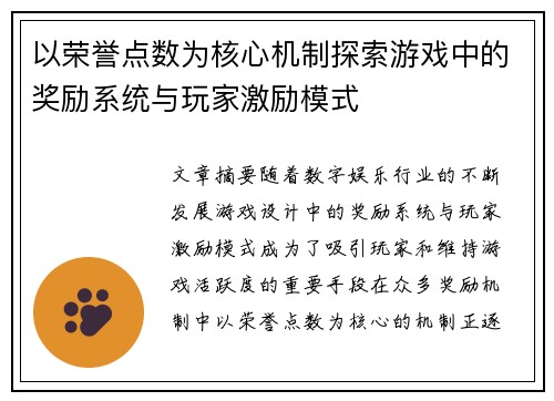 以荣誉点数为核心机制探索游戏中的奖励系统与玩家激励模式