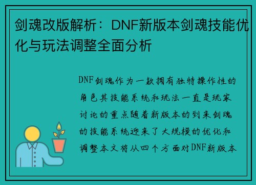 剑魂改版解析：DNF新版本剑魂技能优化与玩法调整全面分析