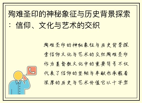 殉难圣印的神秘象征与历史背景探索：信仰、文化与艺术的交织