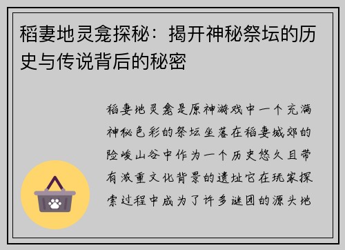 稻妻地灵龛探秘：揭开神秘祭坛的历史与传说背后的秘密