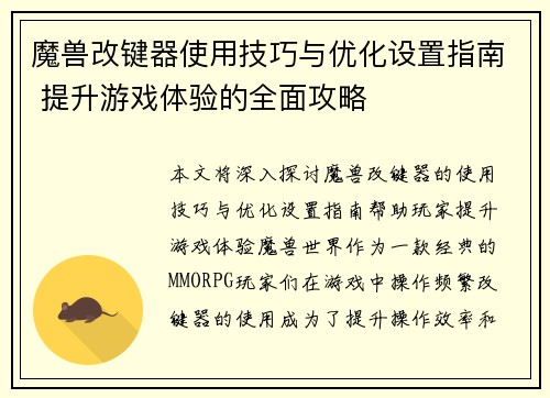 魔兽改键器使用技巧与优化设置指南 提升游戏体验的全面攻略