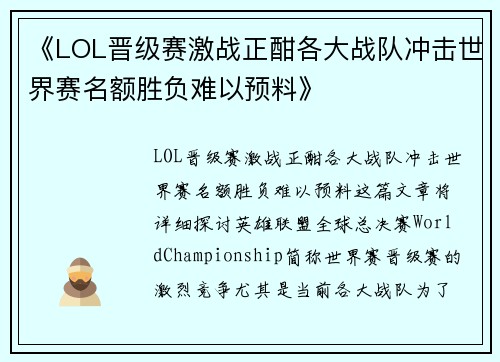 《LOL晋级赛激战正酣各大战队冲击世界赛名额胜负难以预料》