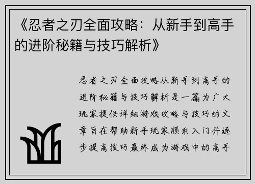 《忍者之刃全面攻略：从新手到高手的进阶秘籍与技巧解析》