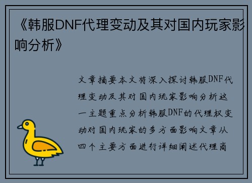 《韩服DNF代理变动及其对国内玩家影响分析》