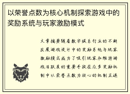 以荣誉点数为核心机制探索游戏中的奖励系统与玩家激励模式