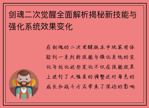 剑魂二次觉醒全面解析揭秘新技能与强化系统效果变化