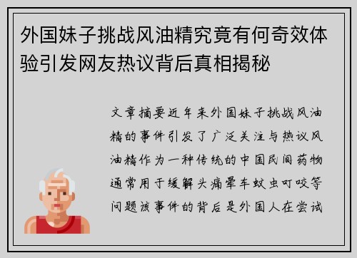 外国妹子挑战风油精究竟有何奇效体验引发网友热议背后真相揭秘